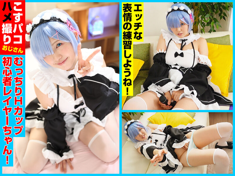 メイド服の巨乳レイヤーが好き！という貴方へ！【今日発売高期待値AV＋人気高評価作品】