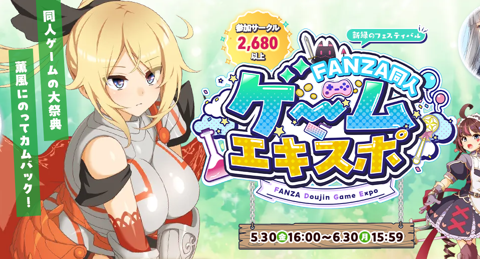 「同人ゲームエキスポ」開催中！【期間限定割引セール情報】