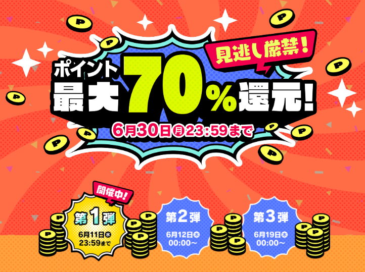 ポイント最大70％還元セール！第一弾は今日まで！【コミック】