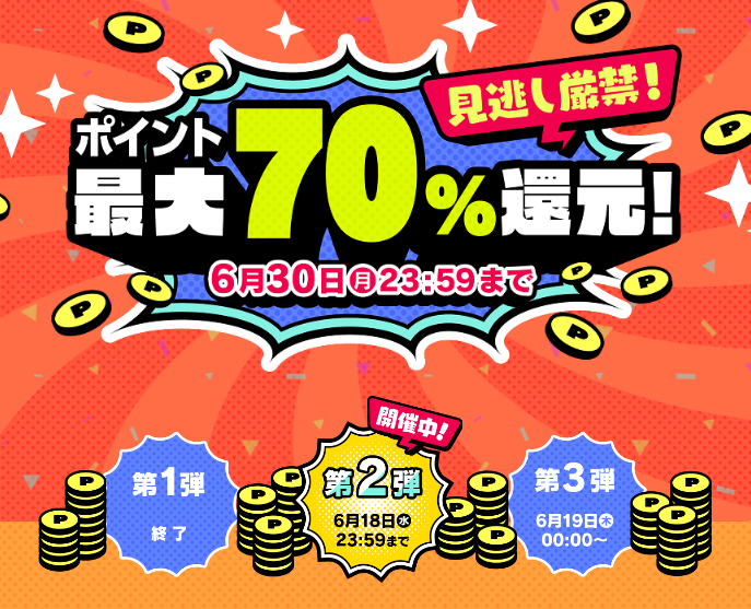 ポイント最大70％還元セール！第二弾は今日まで！【コミック】