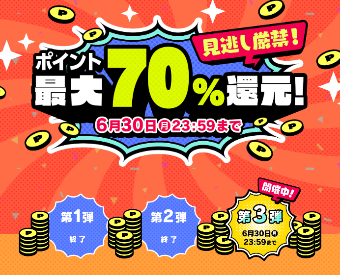 初回購入者限定 90%OFFクーポン＆ポイント最大70％還元セールは今日まで！【コミック】