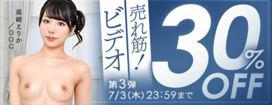 もうすぐ終了！エロ動画割引セール情報！今のうちに！【AV】