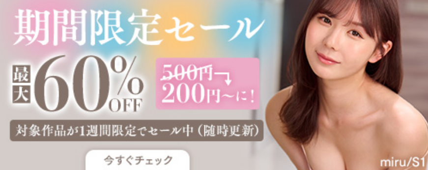 もうすぐ終了！エロ動画割引セール情報！安い今のうちに！【人気高評価AV紹介】
